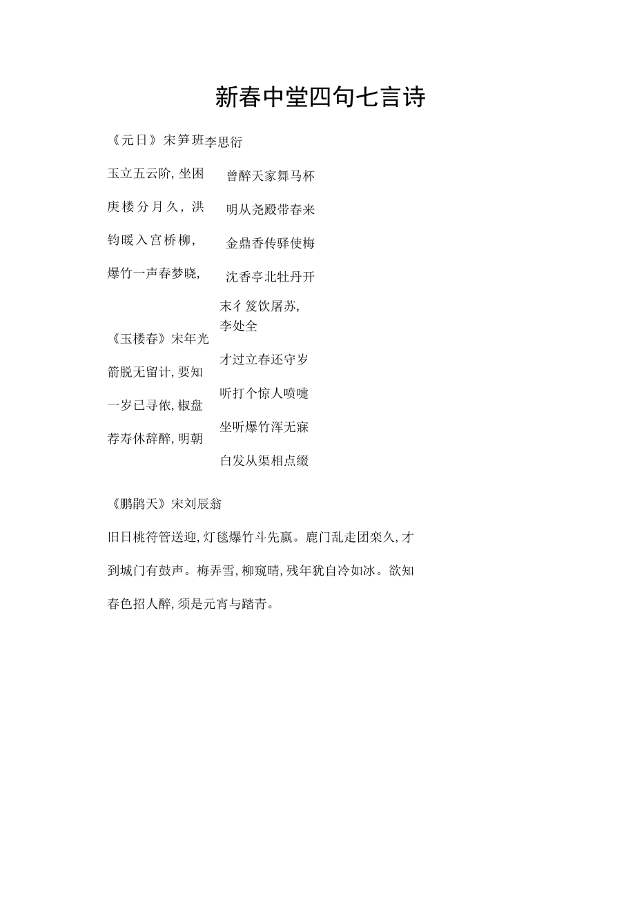 新春中堂四句七言诗.docx_第1页