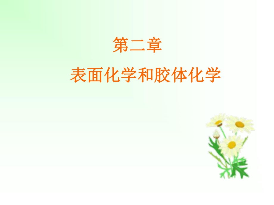 第二章(表面化学和胶体化学).ppt_第1页