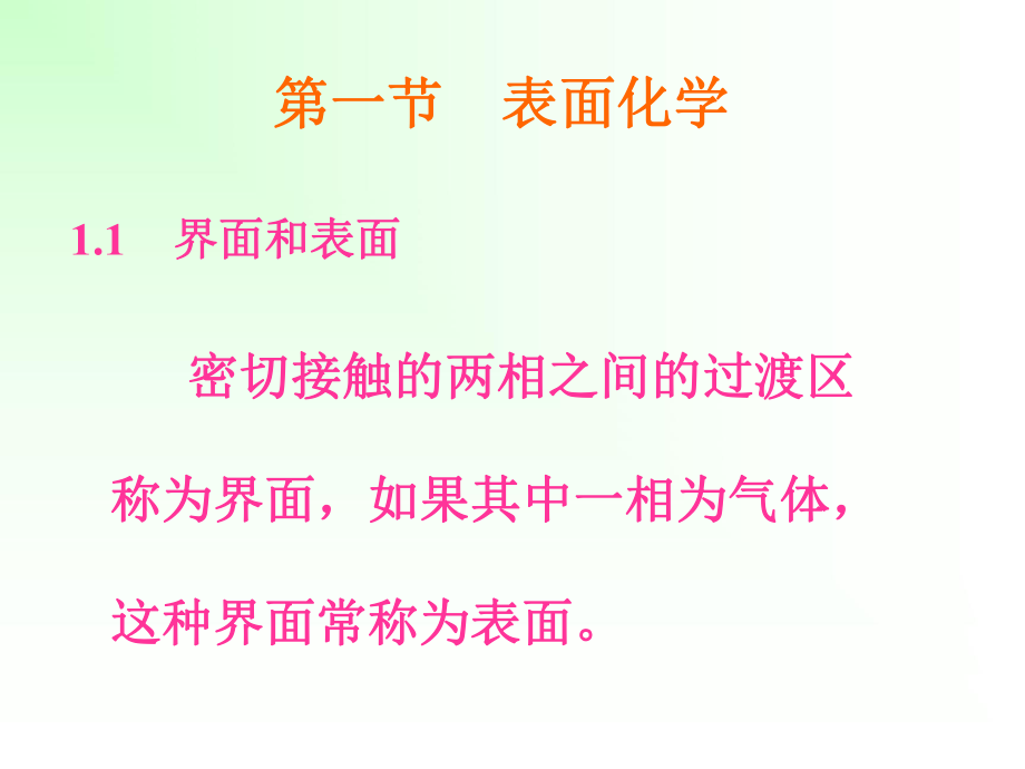 第二章(表面化学和胶体化学).ppt_第2页