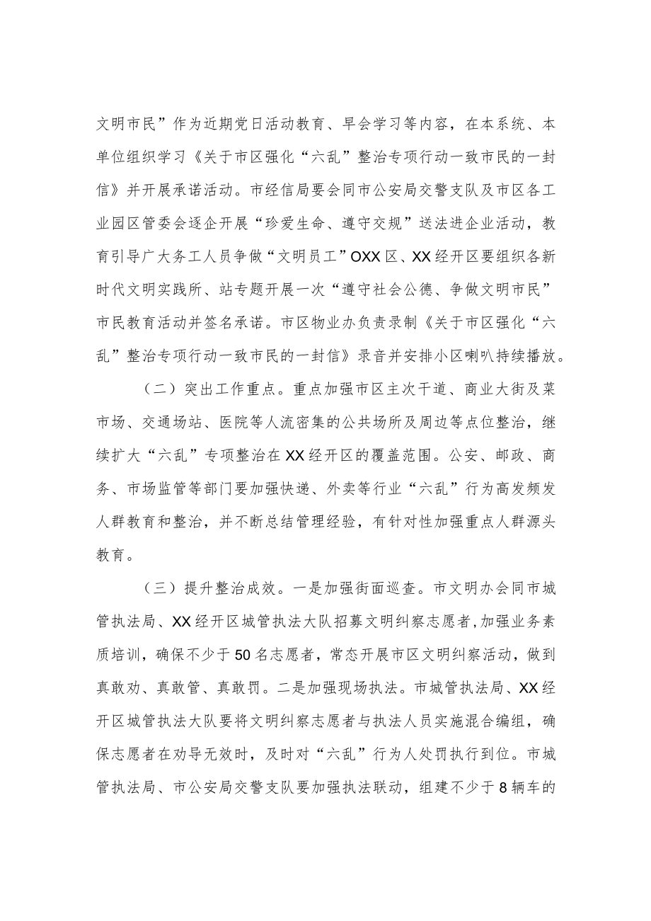 关于强化市区“六乱”专项整治行动的实施方案.docx_第2页