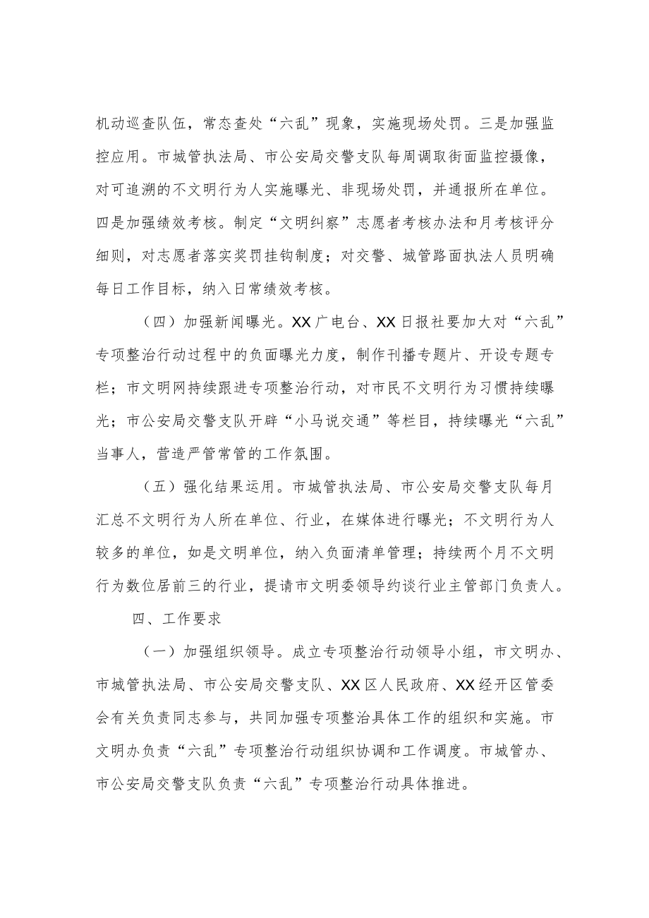 关于强化市区“六乱”专项整治行动的实施方案.docx_第3页