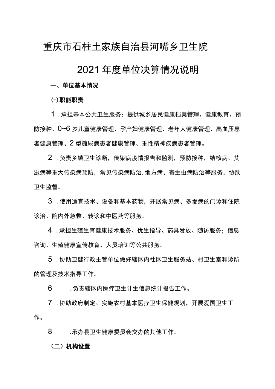 重庆市石柱土家族自治县河嘴乡卫生院2021年度单位决算情况说明.docx_第1页