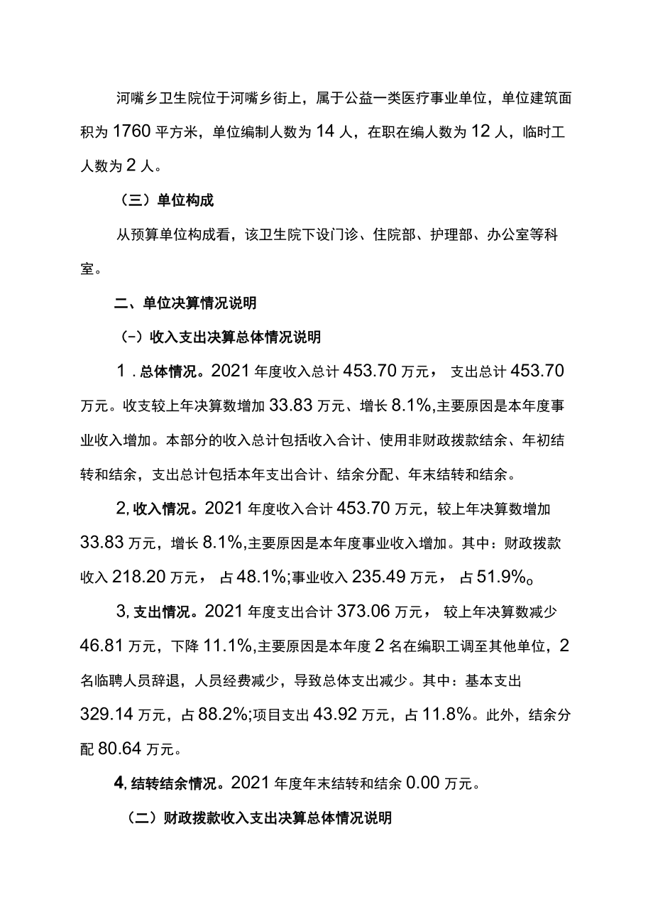 重庆市石柱土家族自治县河嘴乡卫生院2021年度单位决算情况说明.docx_第2页