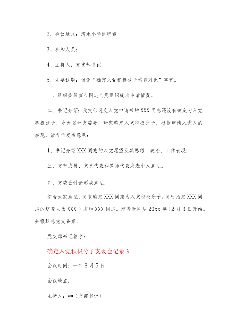 确定入党积极分子支委会记录5篇.docx_第3页