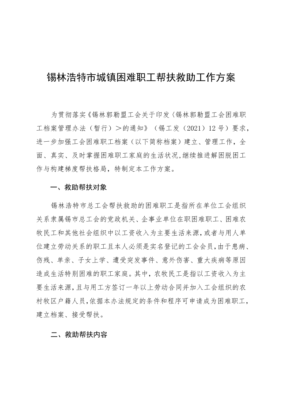 锡林浩特市城镇困难职工帮扶救助工作方案.docx_第1页