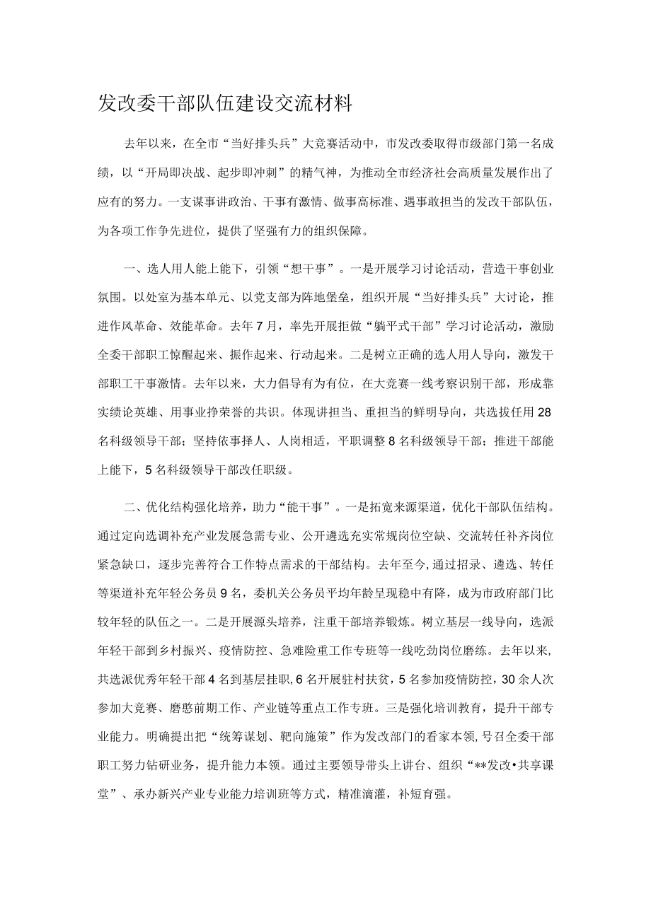 发改委干部队伍建设交流材料.docx_第1页