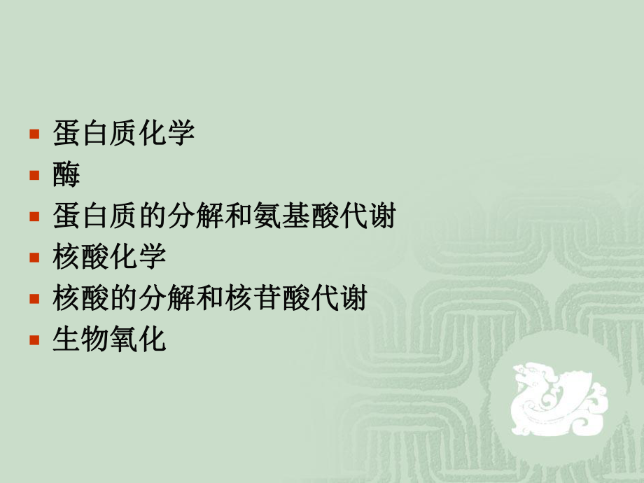 生物化学(普通生物化学).ppt_第2页