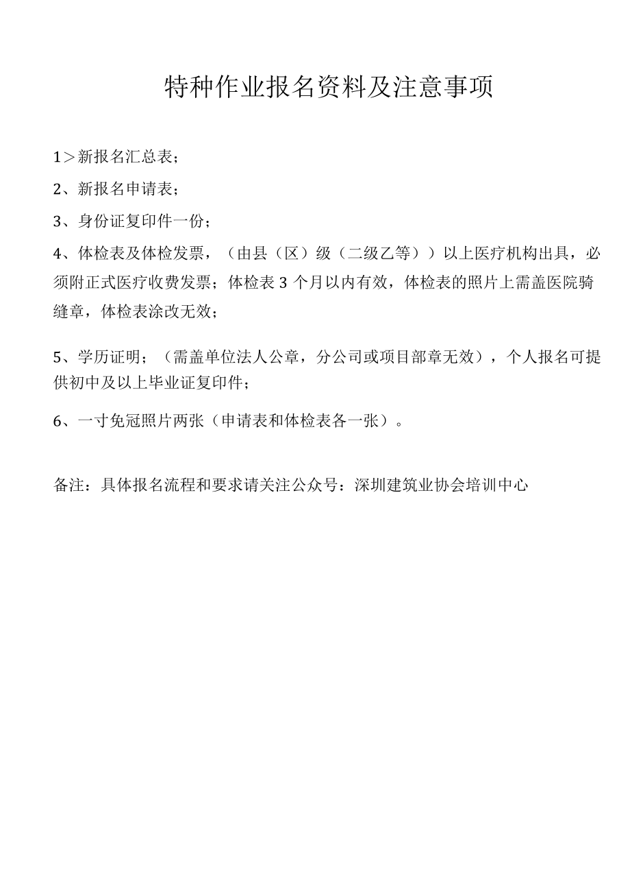 特种作业报名资料及注意事项.docx_第1页