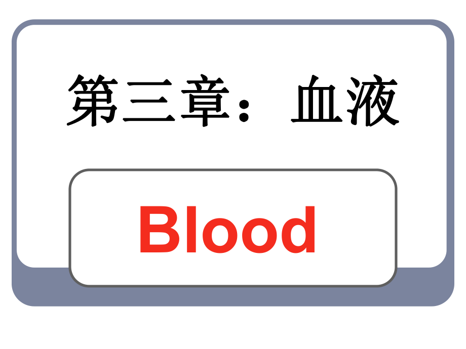 生理学03血液.ppt_第1页