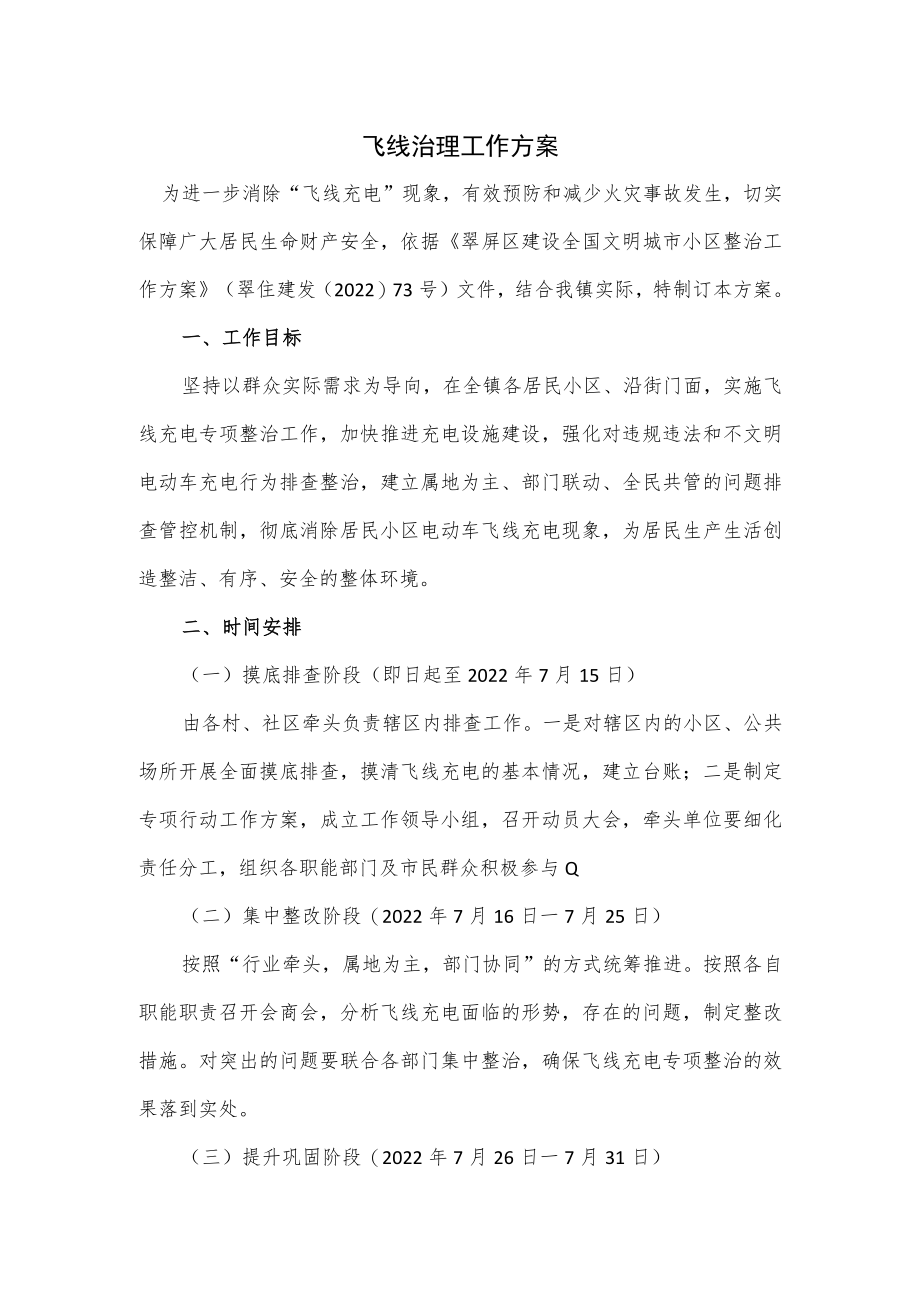 飞线治理工作方案.docx_第1页