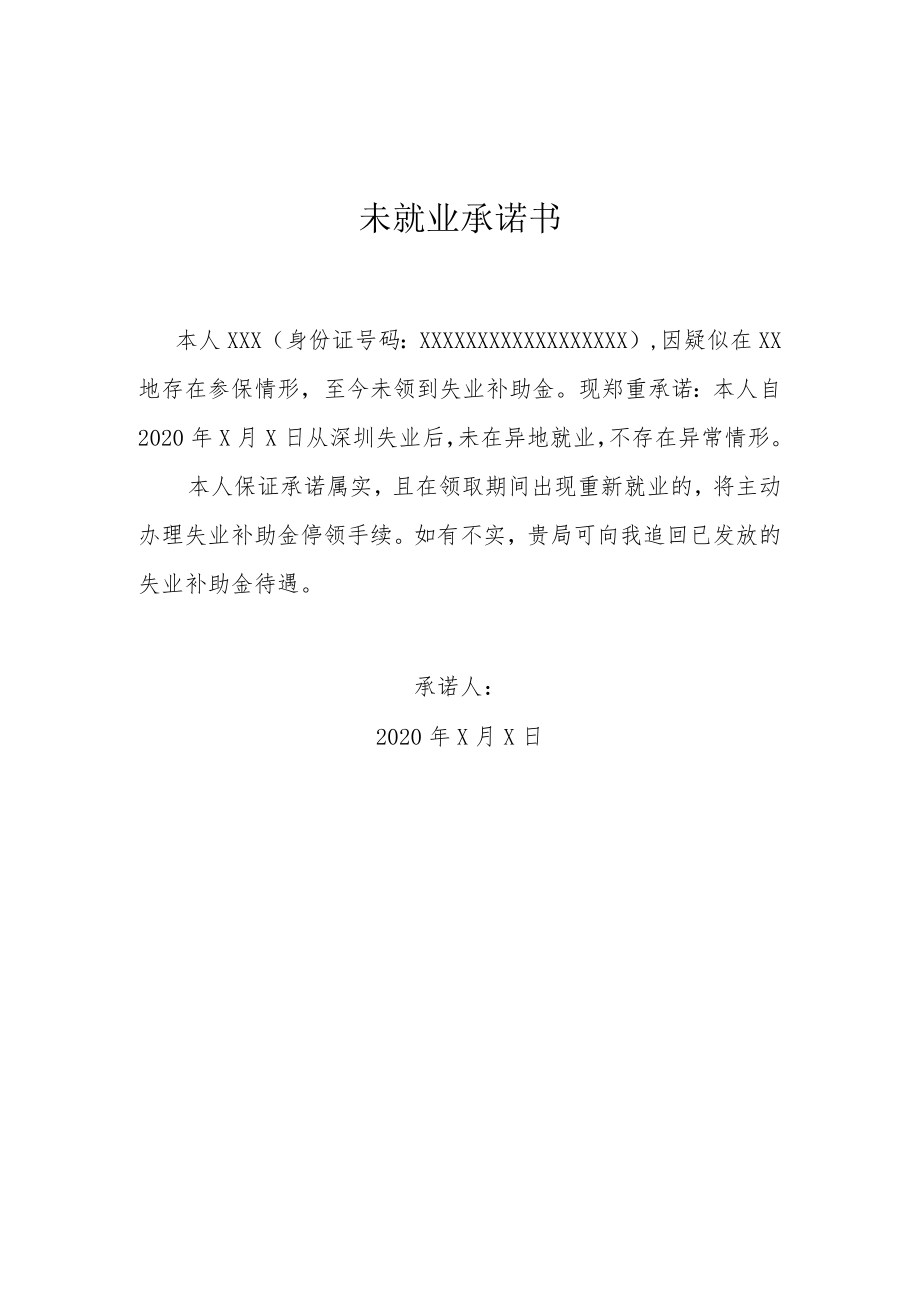 未就业承诺书（失业补助金）.docx_第1页