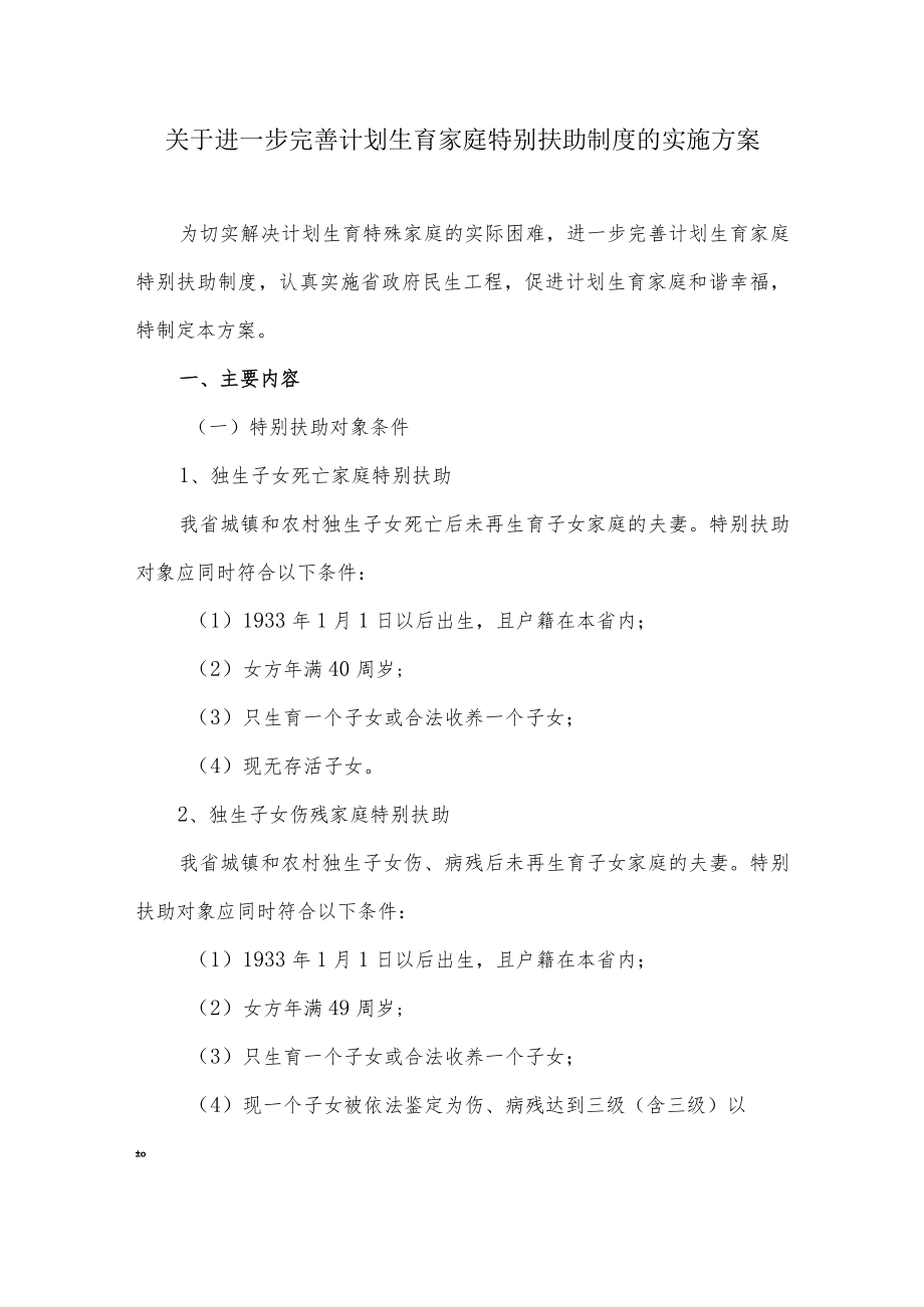 关于进一步完善计划生育家庭特别扶助制度的实施方案.docx_第1页