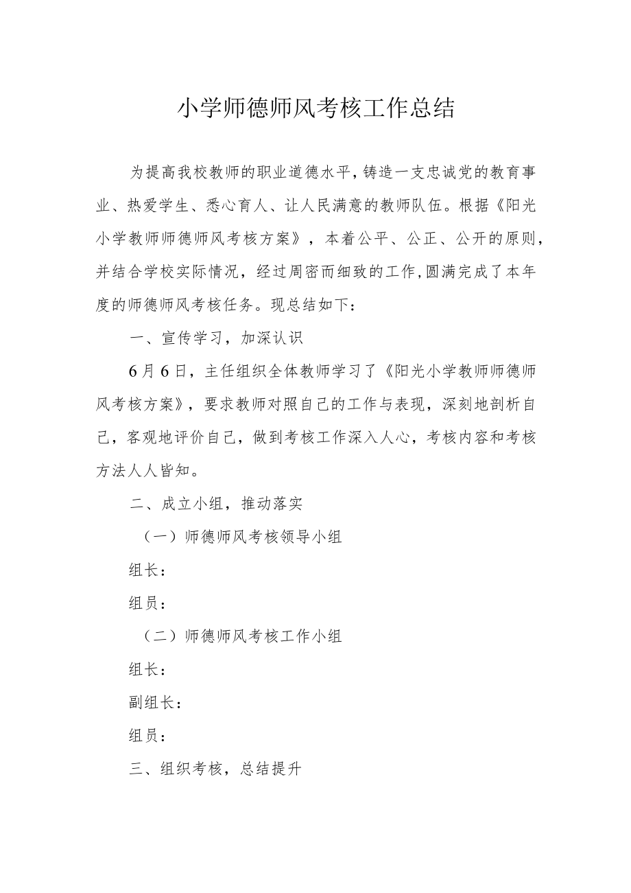 小学师德师风考核工作总结.docx_第1页