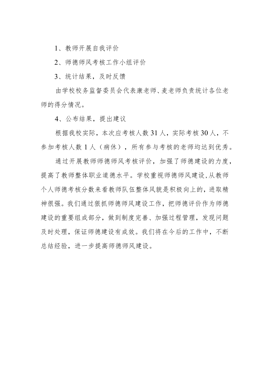 小学师德师风考核工作总结.docx_第2页