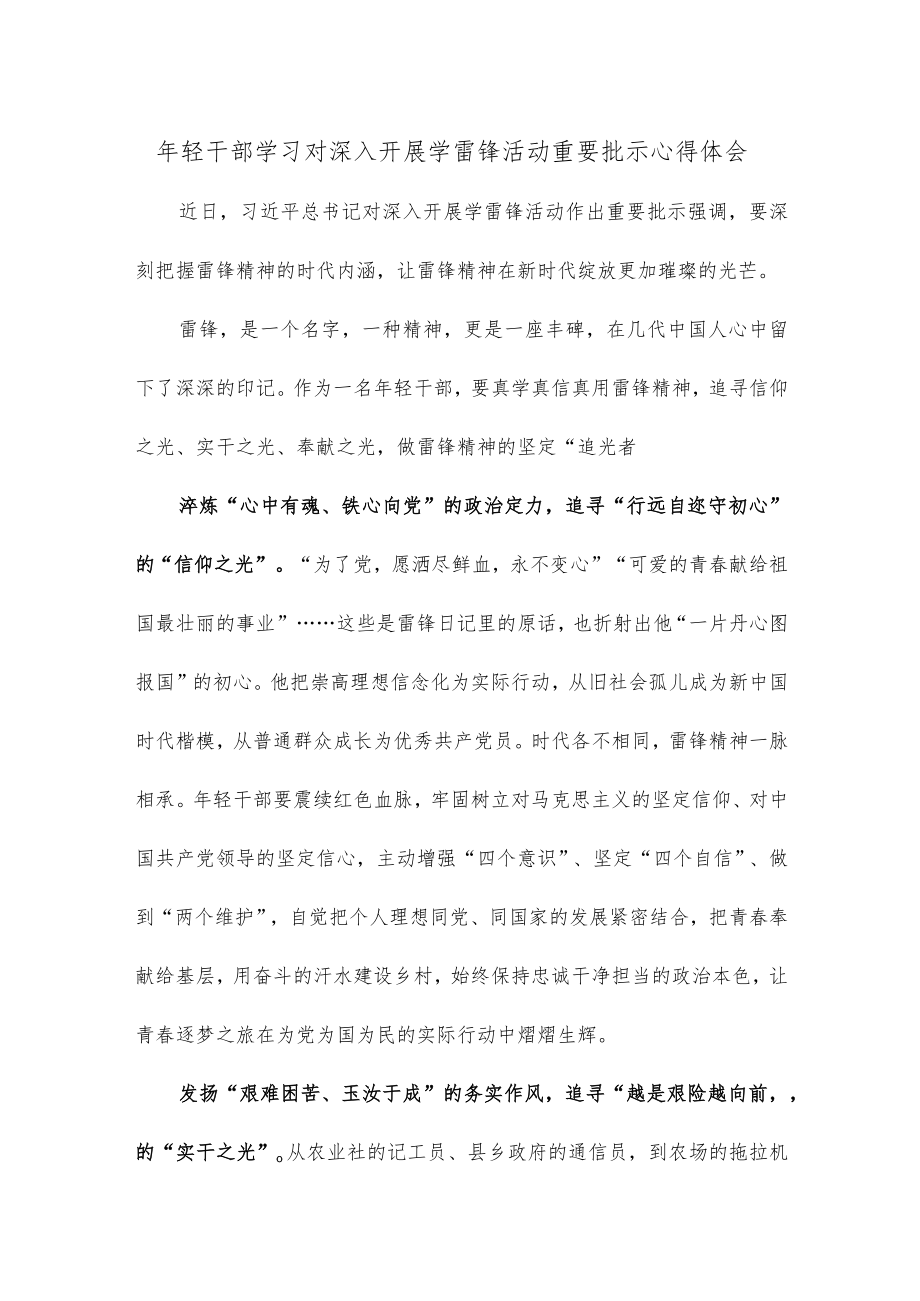 年轻干部学习对深入开展学雷锋活动重要批示心得体会.docx_第1页