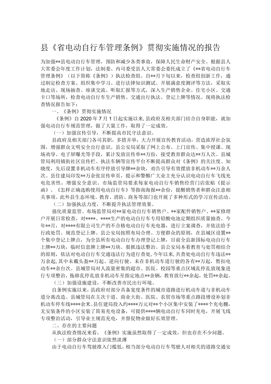 县《省电动自行车管理条例》贯彻实施情况的报告.docx_第1页