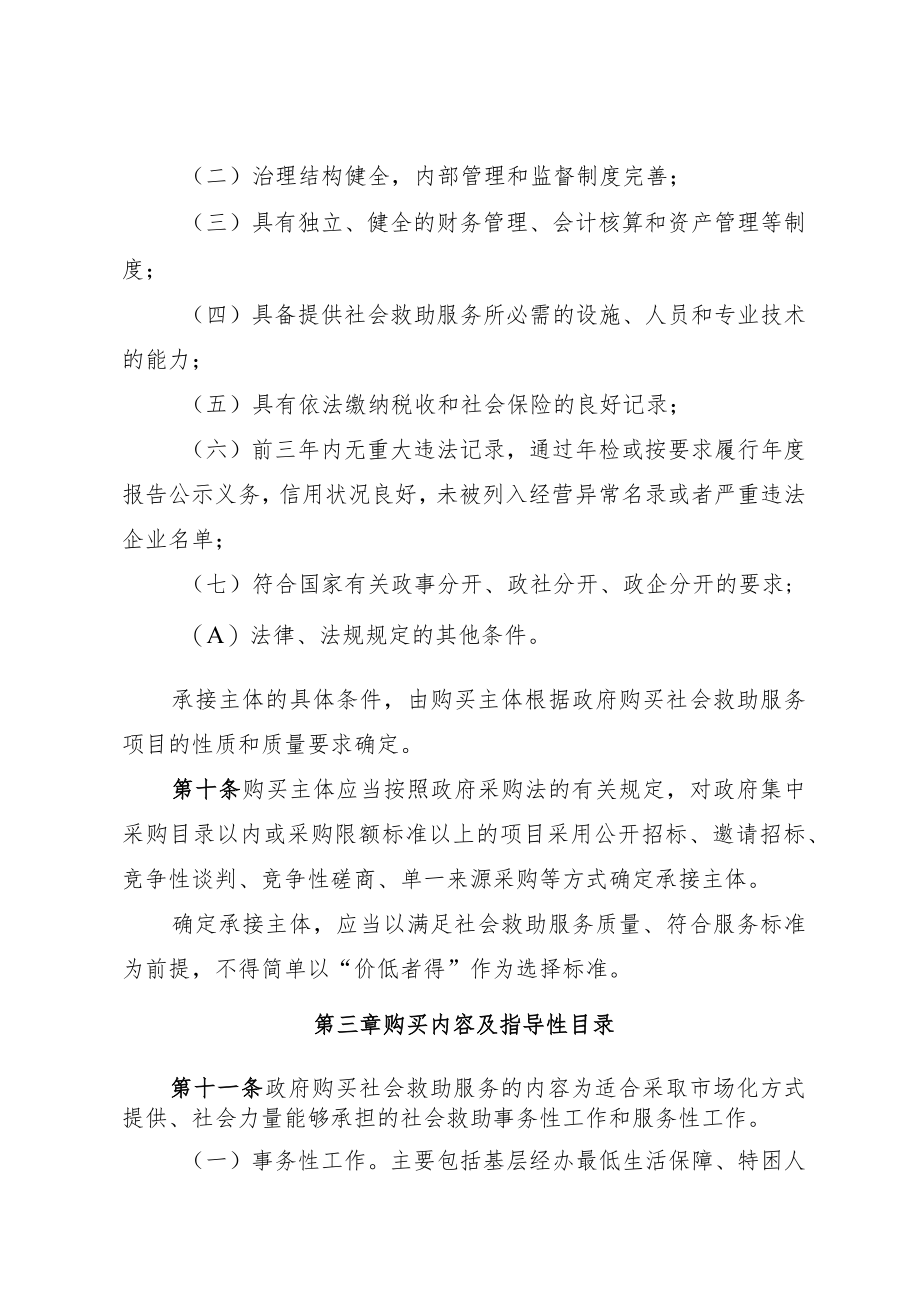 购买社会救助政府购买服务实施细则.docx_第3页