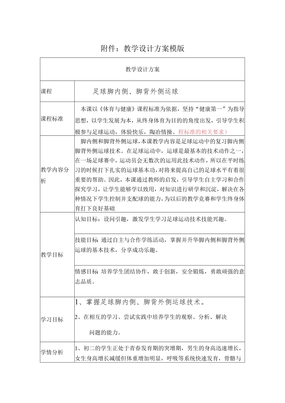 足球脚内侧脚背外侧运球 教学设计.docx_第1页