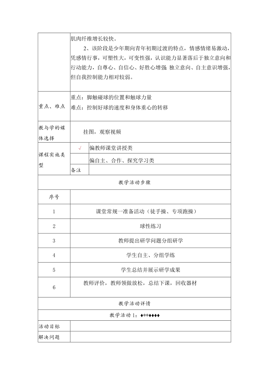 足球脚内侧脚背外侧运球 教学设计.docx_第2页