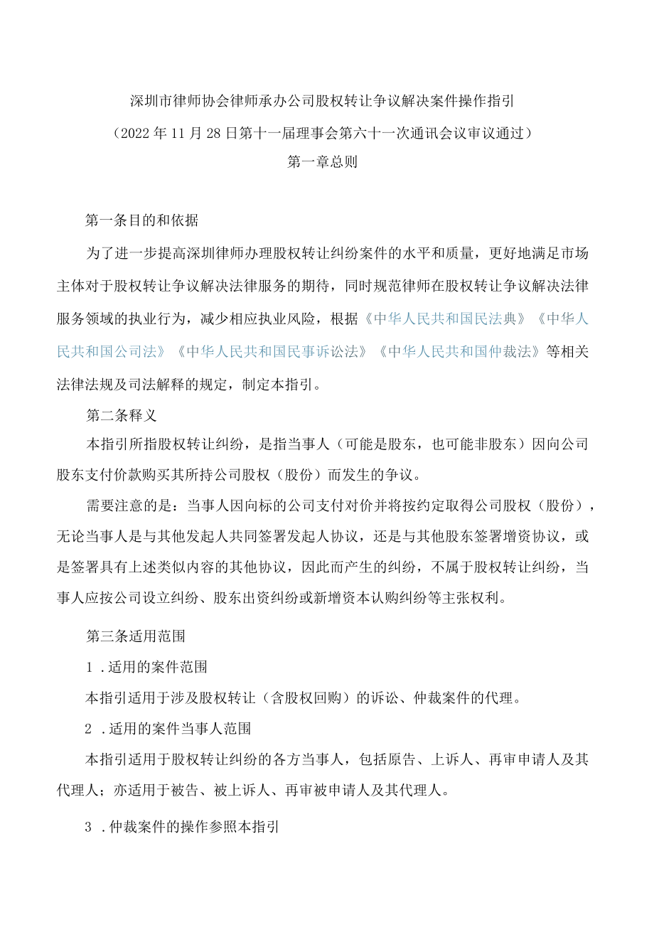 深圳市律师协会律师承办公司股权转让争议解决案件操作指引.docx_第1页