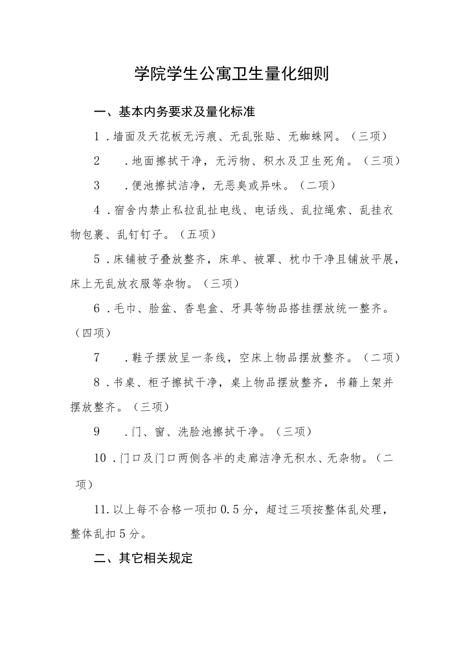 学院学生公寓卫生量化细则.docx_第1页