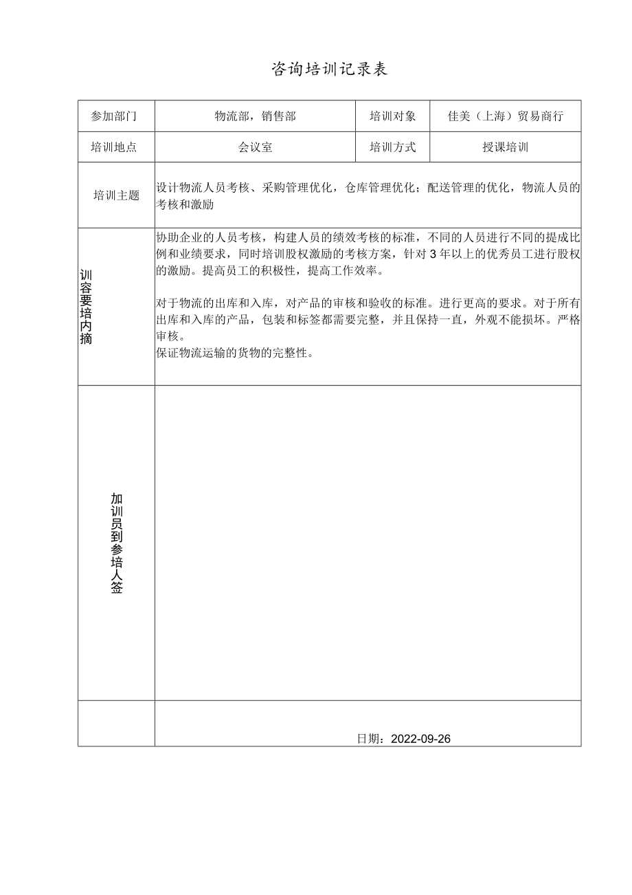 咨询件培训记录表.docx_第1页