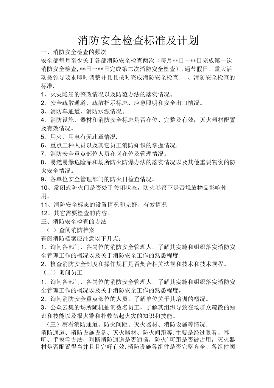 消防安全检查的标准及计划方法.docx_第1页