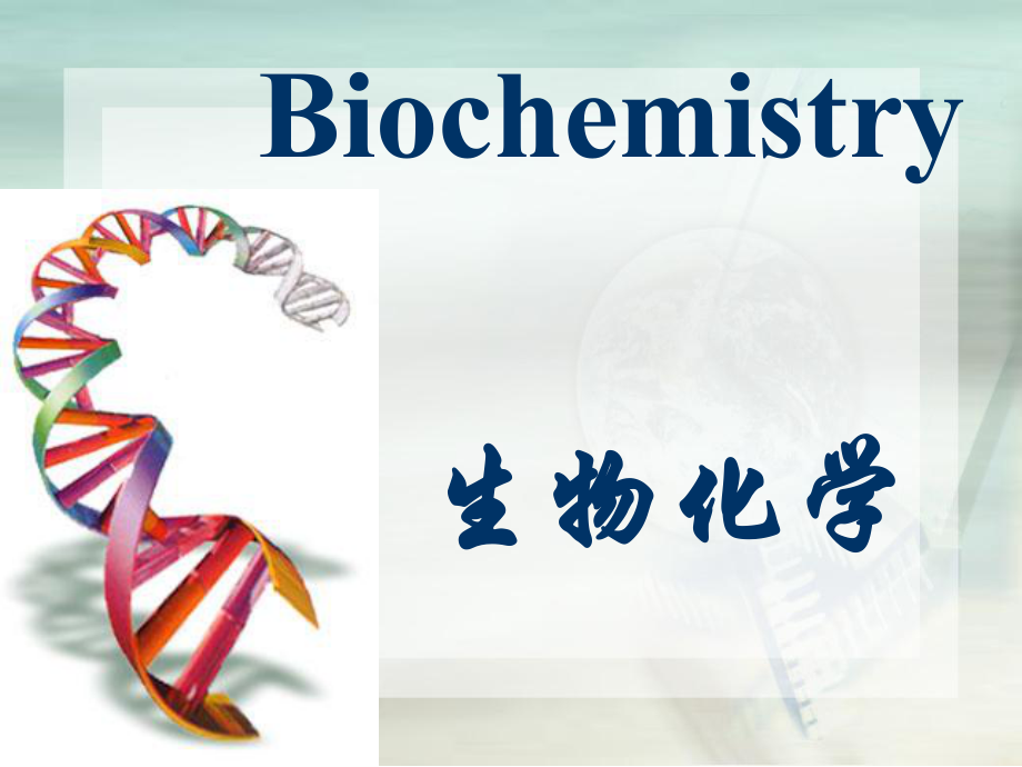 生物化学绪论.ppt_第1页