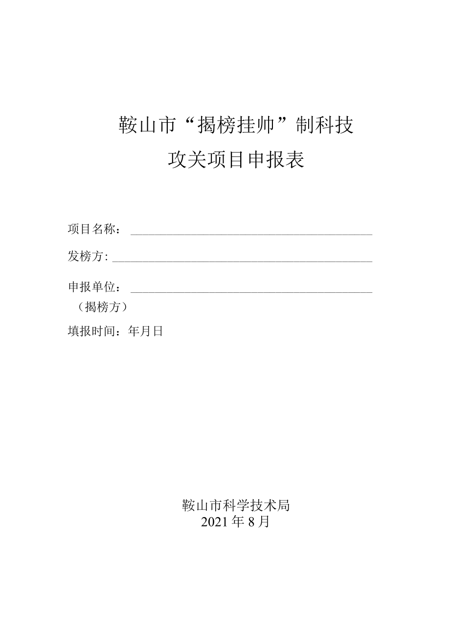 鞍山市“揭榜挂帅”制科技攻关项目申报表.docx_第1页