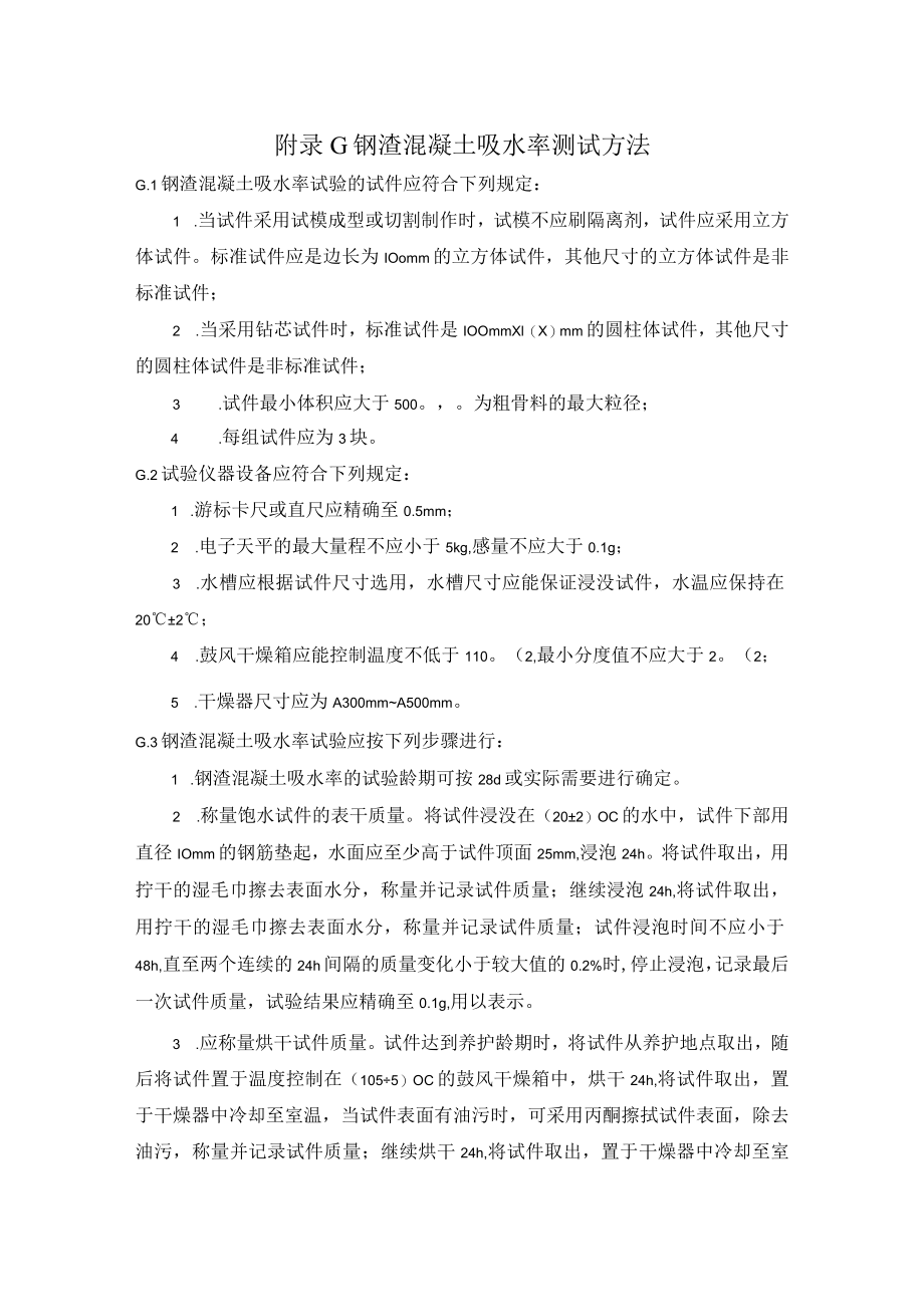 钢渣混凝土吸水率、耐磨性、自应力、构件截面组合弹性模量、耐火时间和防火保护层厚度.docx_第1页