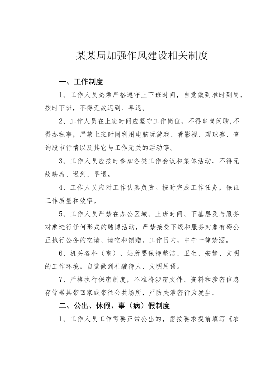 某某局加强作风建设相关制度.docx_第1页