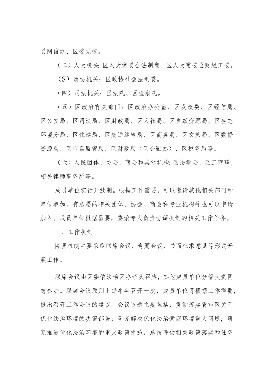 关于建立优化营商环境法治保障工作协调机制的意见.docx_第2页