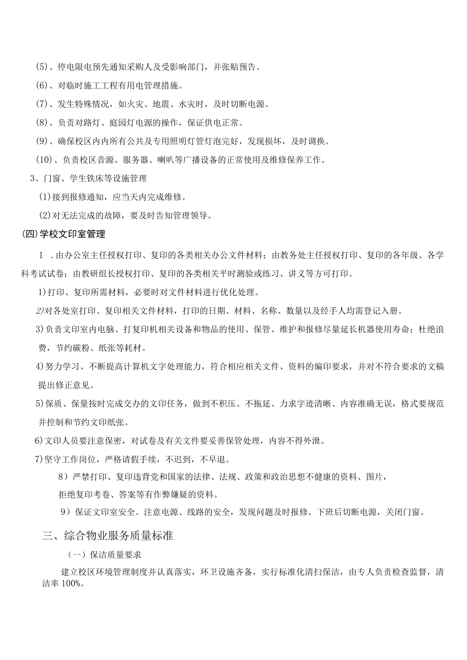 阳江市阳东区第二中学综合物业服务项目需求书.docx_第3页