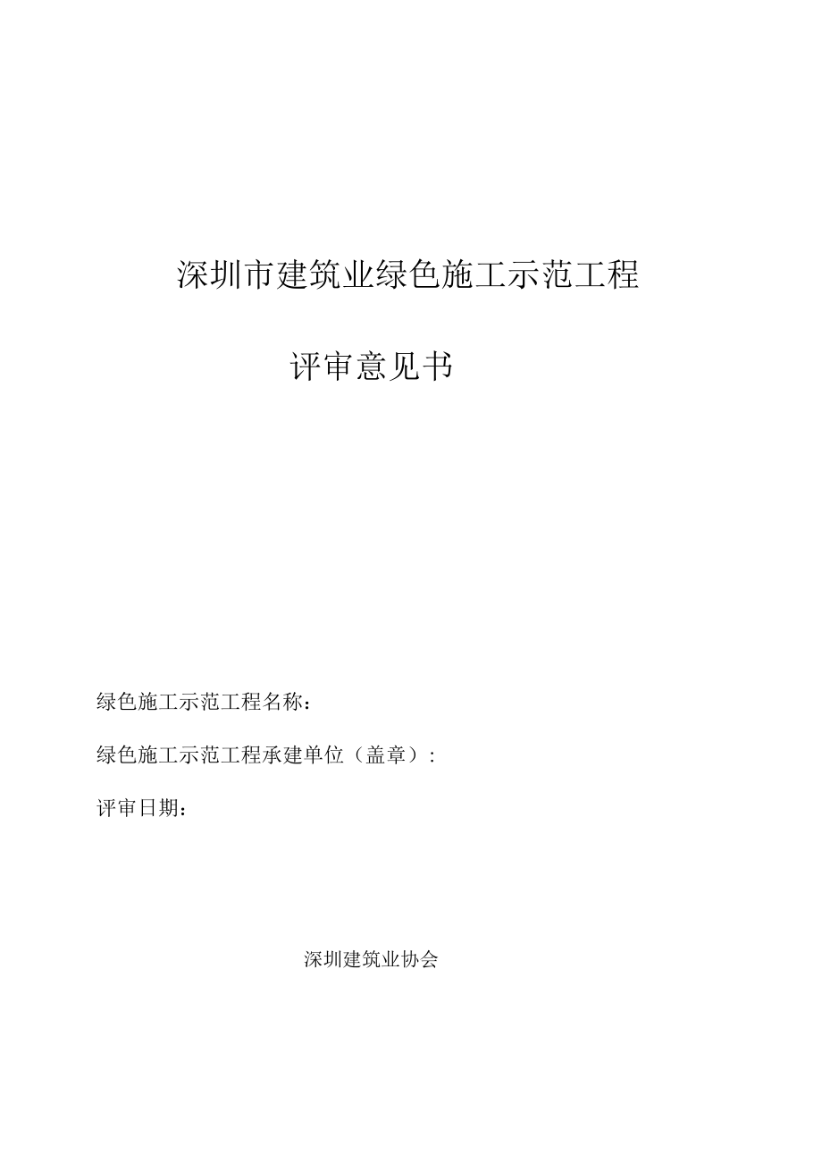 建筑业绿色施工示范工程验收评审检查意见书（施工单位拟写验收时由专家审定封面单位盖公章）.docx_第1页