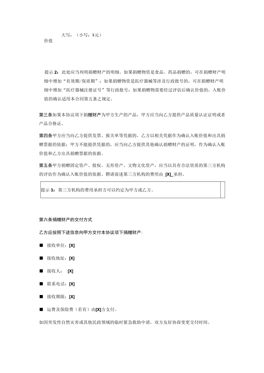 慈善组织捐赠合同（捐物）示范文本.docx_第2页