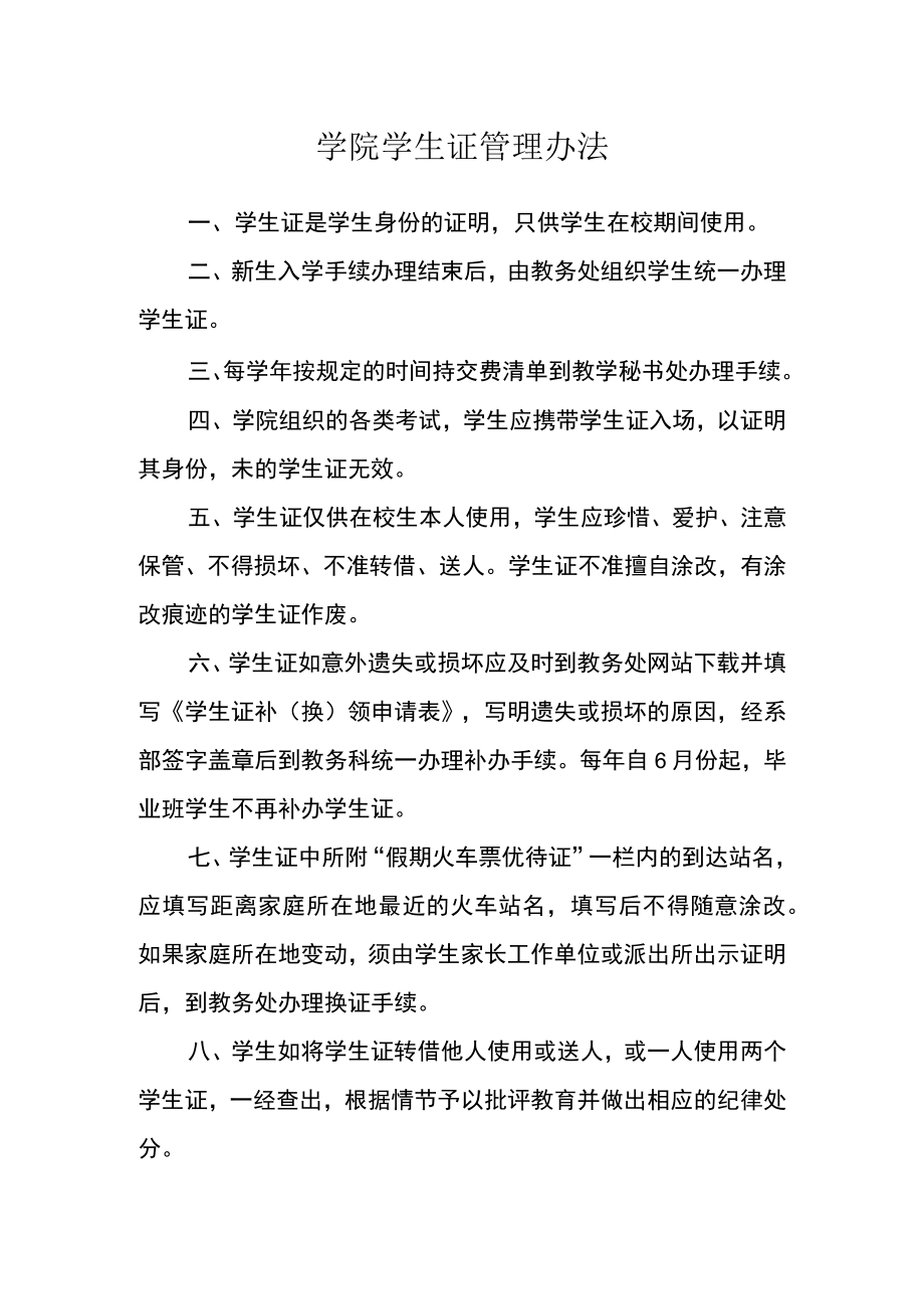 学院学生证管理办法.docx_第1页