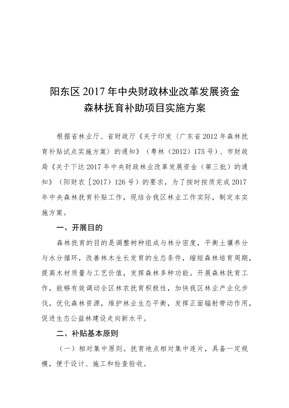 阳东区2017年中央财政林业改革发展资金森林抚育补助项目实施方案.docx_第1页