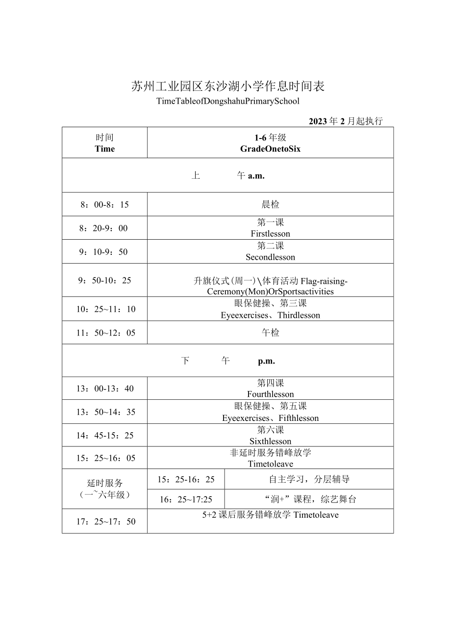 苏州工业园区东沙湖小学作息时间表.docx_第1页