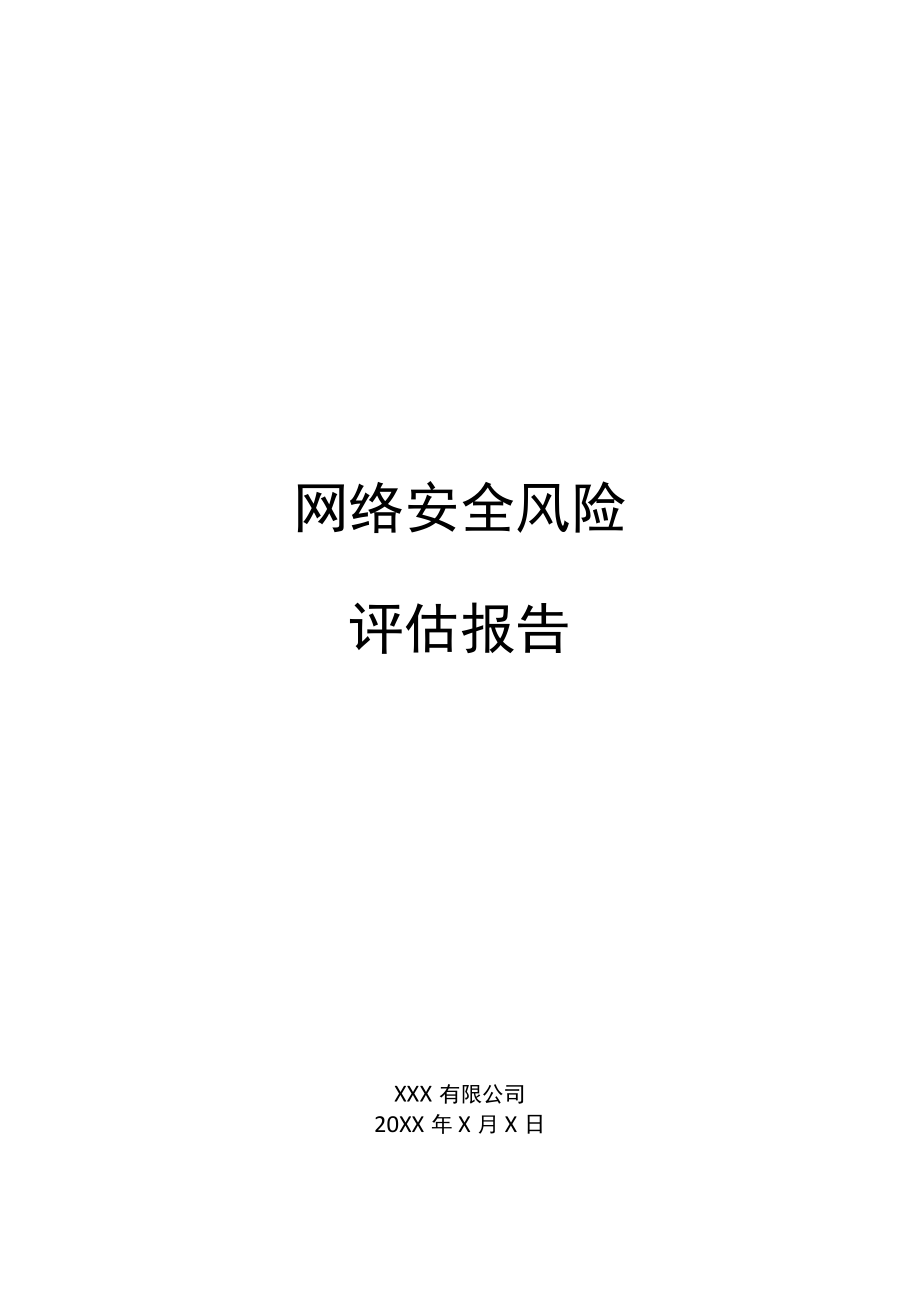 网络安全风险评估报告.docx_第1页