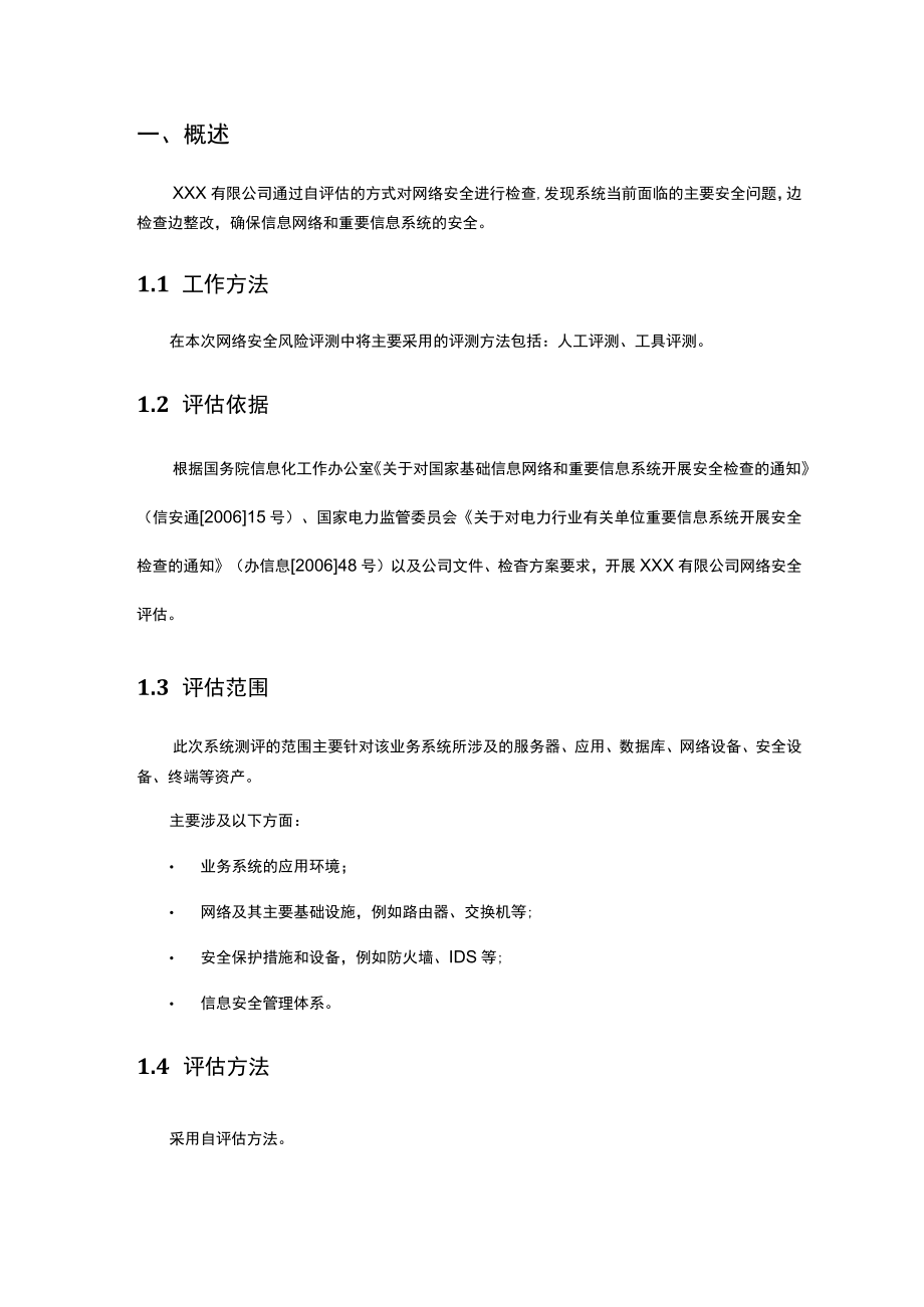 网络安全风险评估报告.docx_第3页