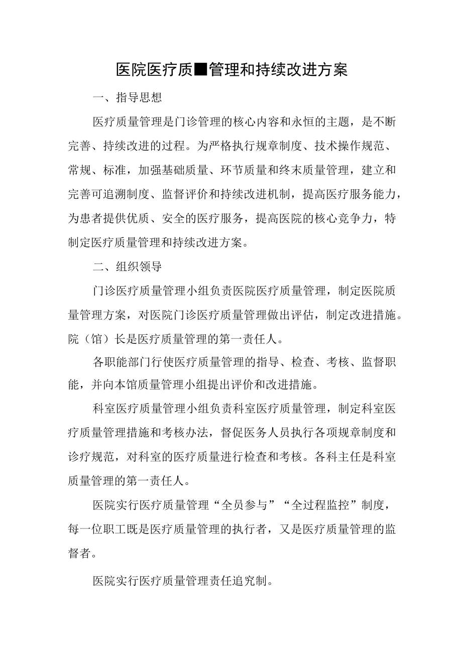 医院医疗质量管理和持续改进方案.docx_第1页