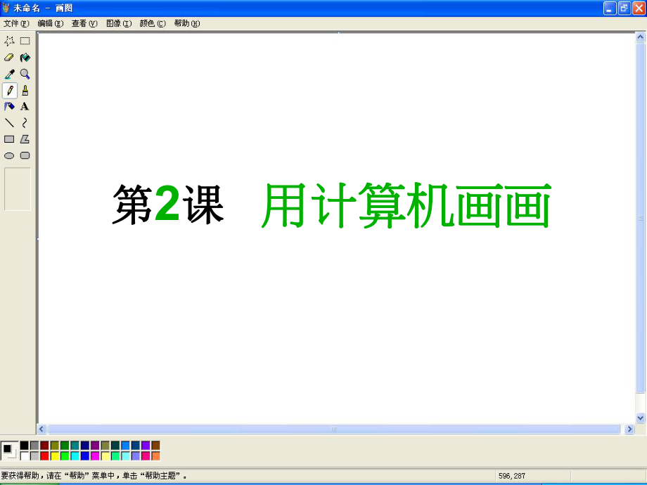 用计算机画画.ppt_第1页