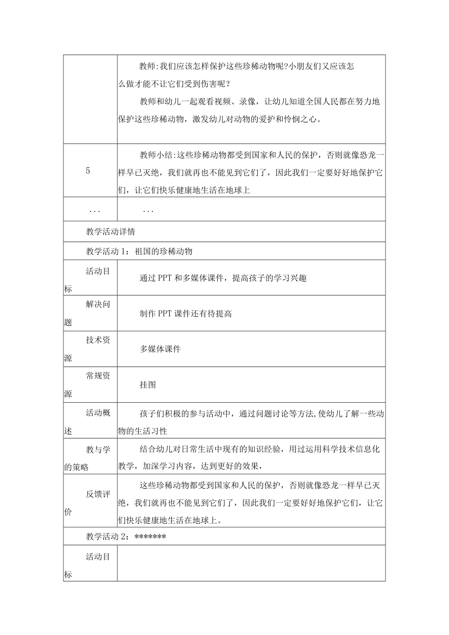 祖国的珍稀动物 教学设计.docx_第3页