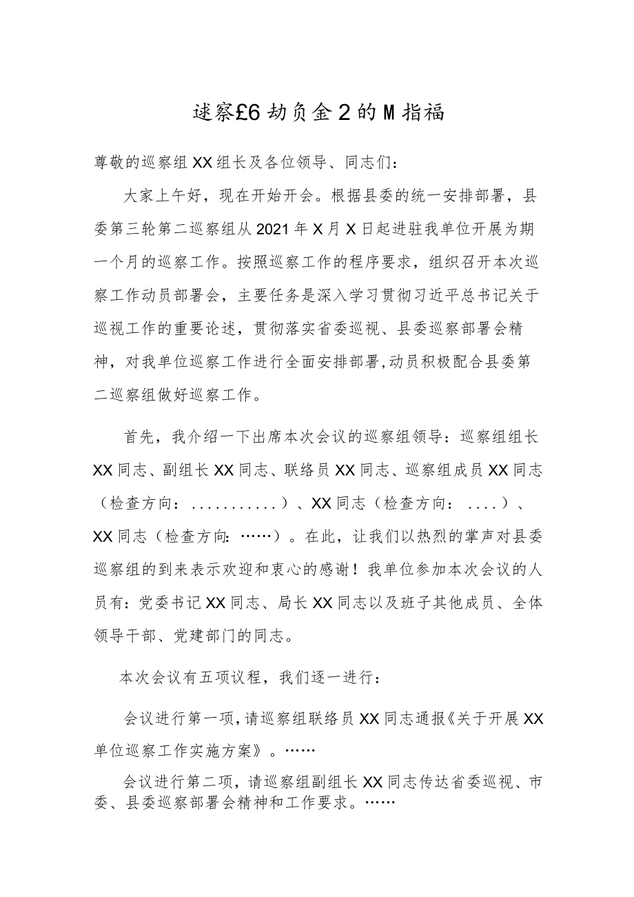 巡察工作动员会议主持词.docx_第1页