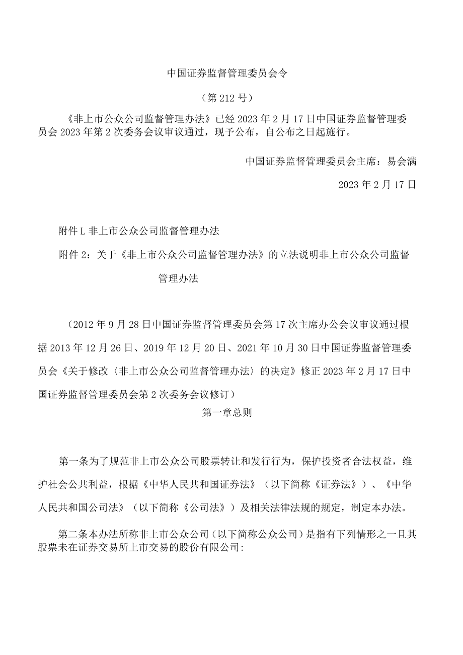 非上市公众公司监督管理办法(2023修订).docx_第1页