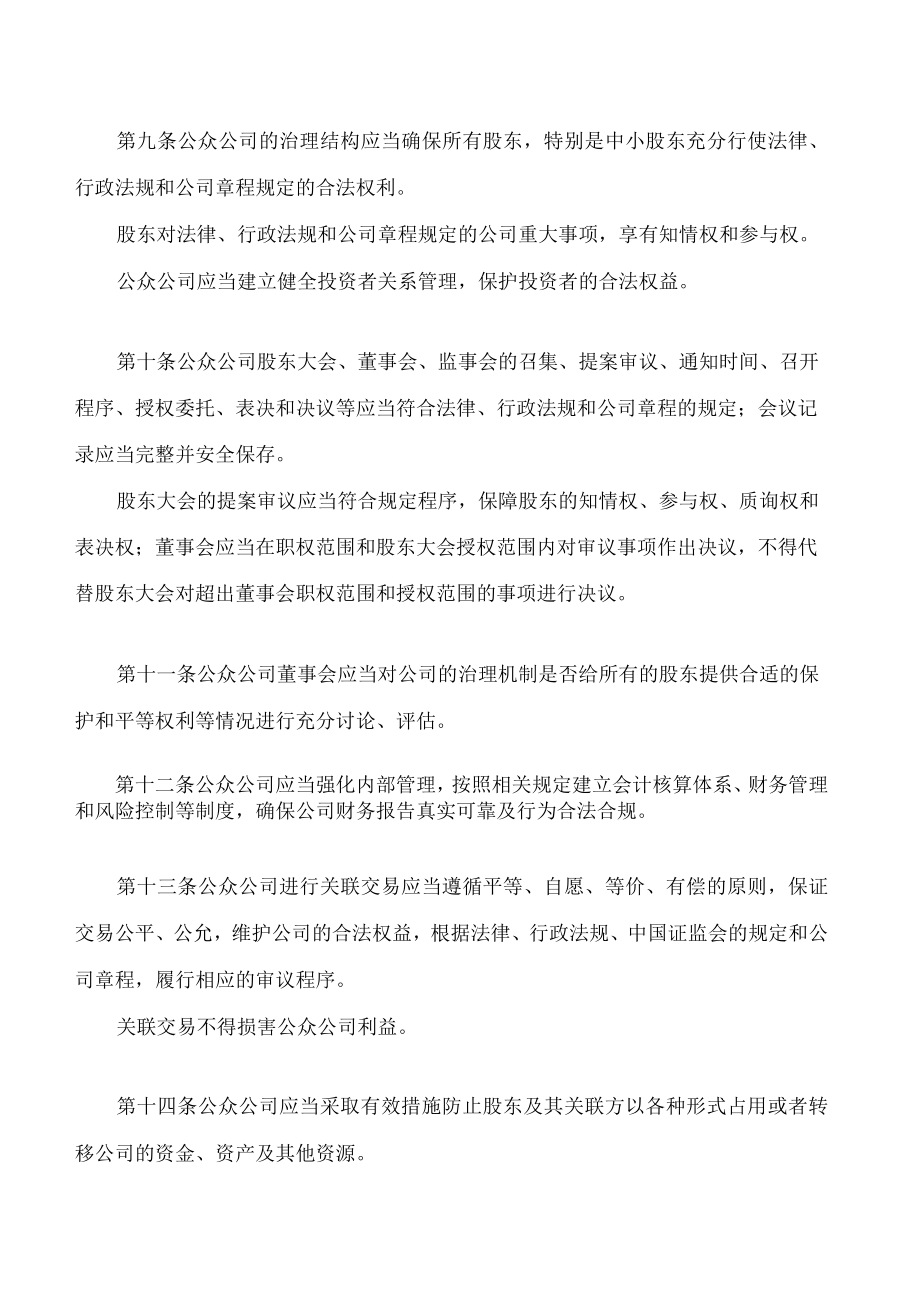 非上市公众公司监督管理办法(2023修订).docx_第3页