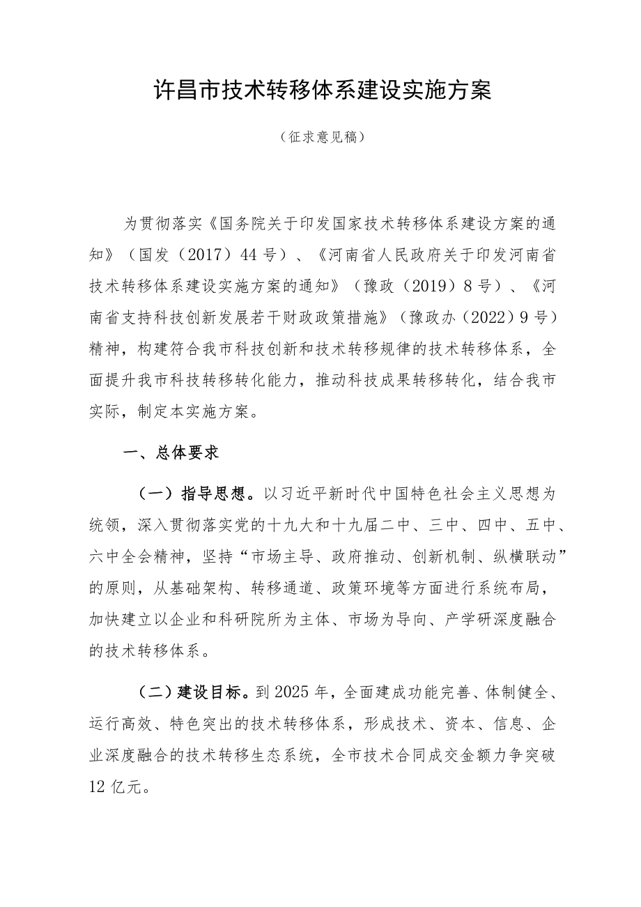 许昌市技术转移体系建设实施方案.docx_第1页