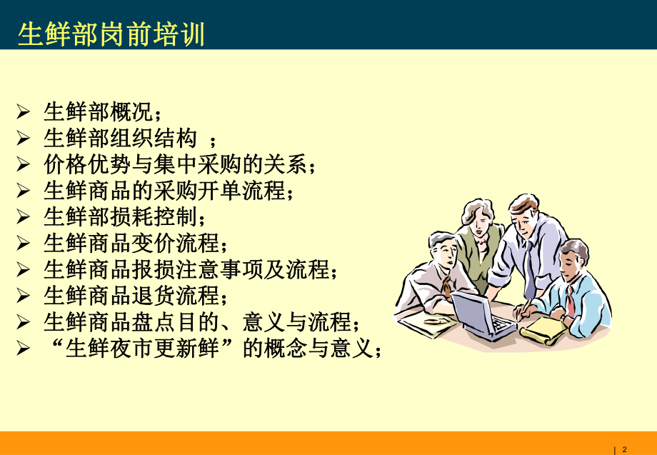 生鲜培训课件.ppt_第2页