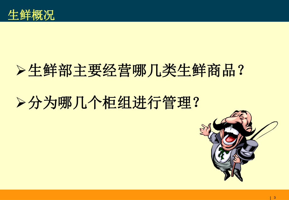 生鲜培训课件.ppt_第3页