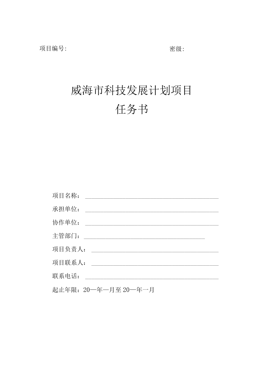 项目密级威海市科技发展计划项目任务书.docx_第1页